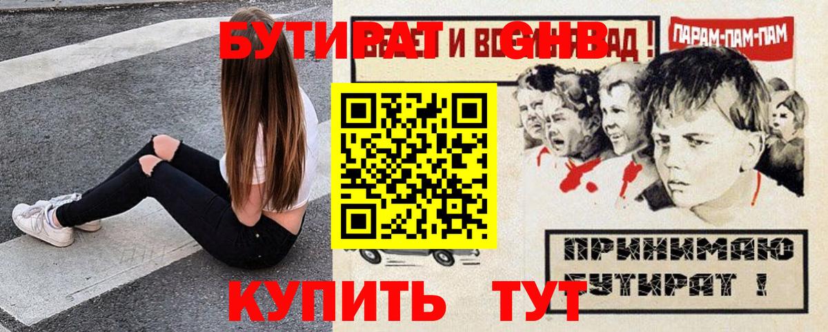 БУТИРАТ оксибутират Борзя