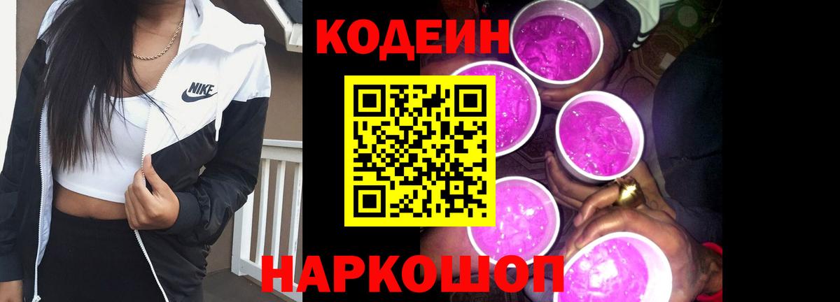 Кодеин Purple Drank  Codein напиток Lean (лин)  Вход с VPN  Борзя 